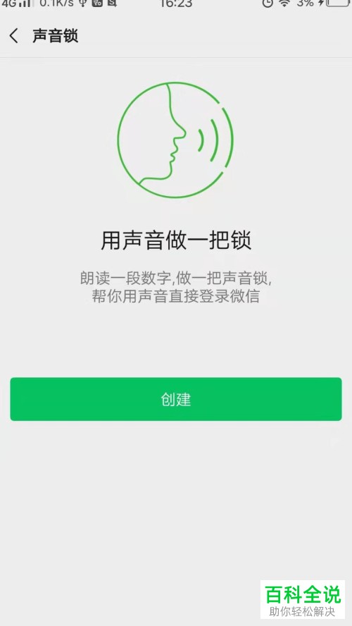 微信中的声音锁如何设置