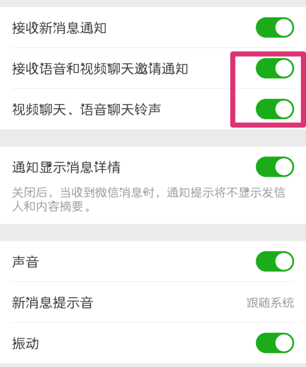 微信怎么关闭语音和视频邀请的提示音？