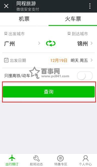 微信怎么买火车票?