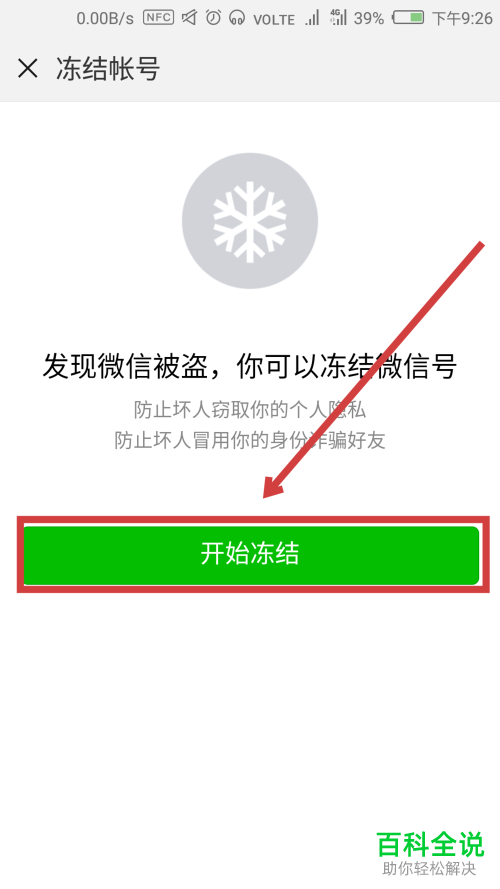 微信账号被盗怎么处理？怎么冻结被盗账号？