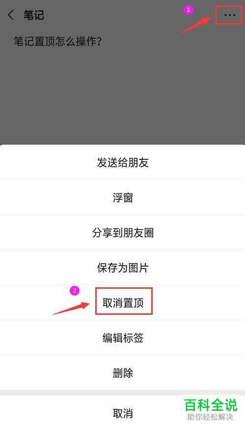 微信中置顶的笔记如何取消置顶