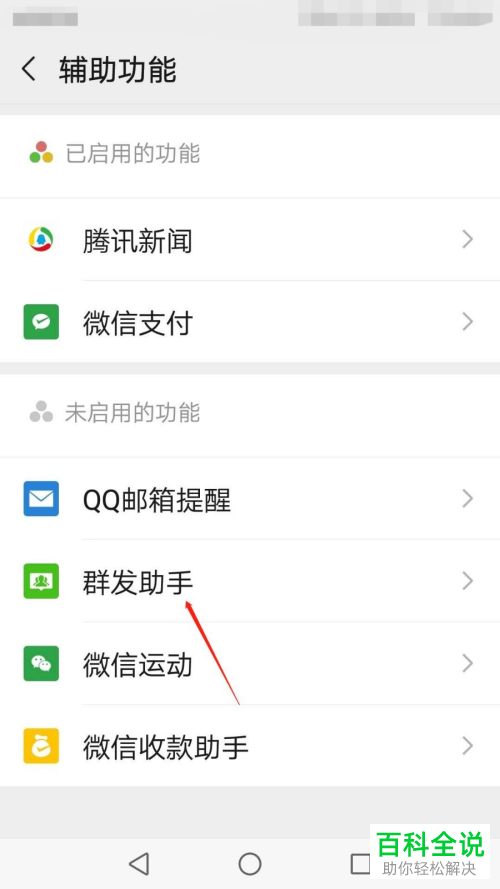 微信中的群发助手如何设置启用