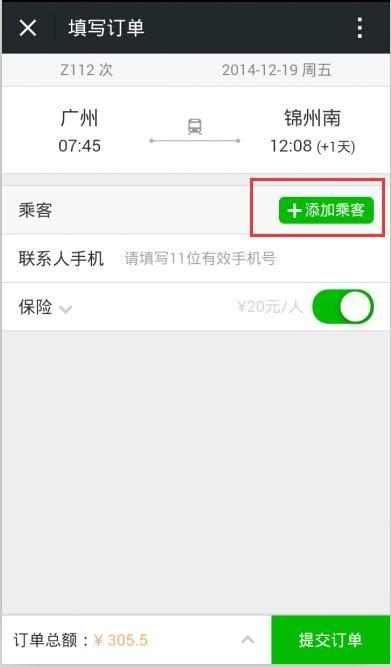 微信怎么买火车票?