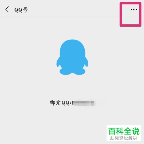 微信中如何解除绑定的QQ号