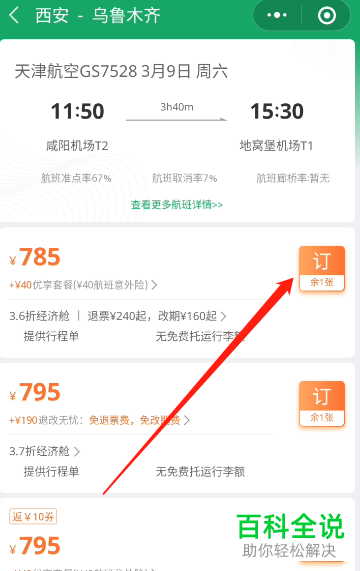 微信中如何购买飞机票