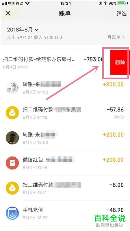 微信中怎么将交易记录删除