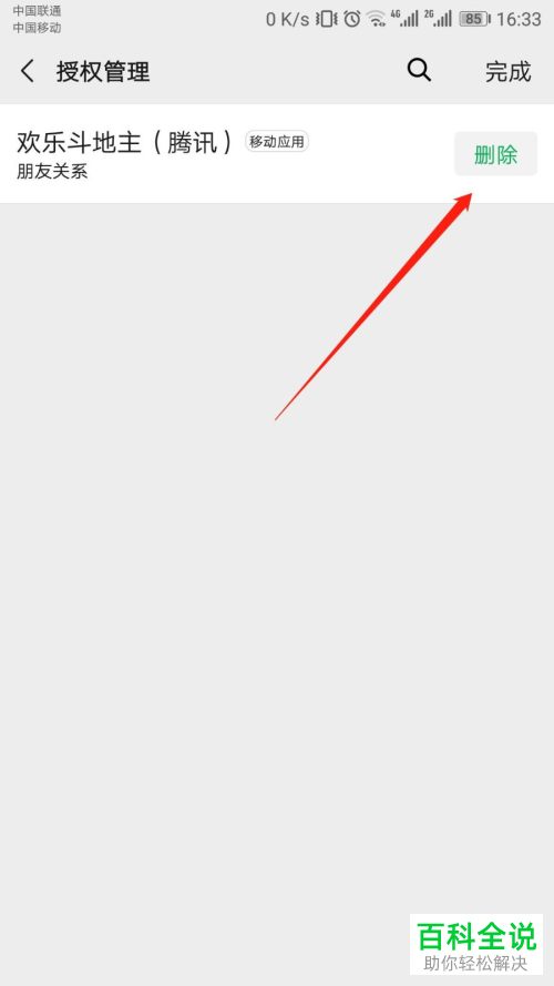 微信怎么取消对其他应用的授权