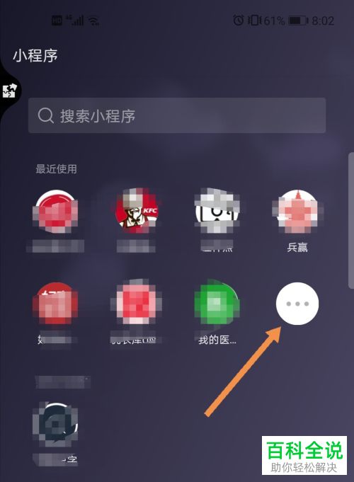 微信中最近打开的小程序如何找到