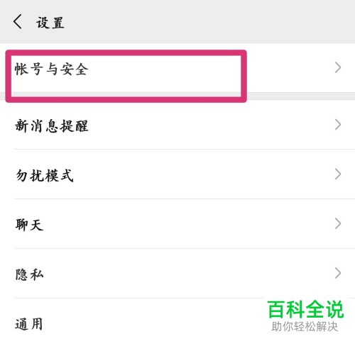 微信中如何解除绑定的QQ号