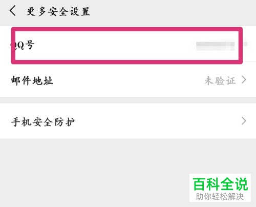 微信中如何解除绑定的QQ号