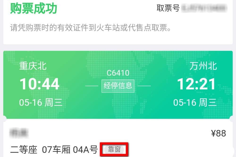 微信怎么购买靠窗的火车票座位? 微信火车票选购靠窗座位的技巧