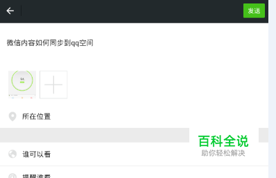 微信怎样绑定QQ账号，实现微信朋友圈同步到空间