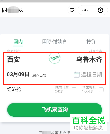 微信中如何购买飞机票