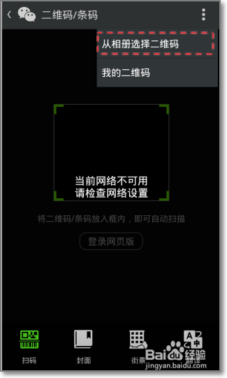 微信怎么扫描二维码?微信扫描手机相册里的二维码方法图解