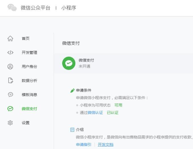 微信中已认证的小程序怎么申请微信支付功能?