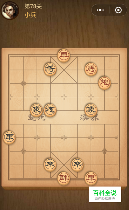 微信中国象棋楚汉争霸第78关小兵的闯关技巧