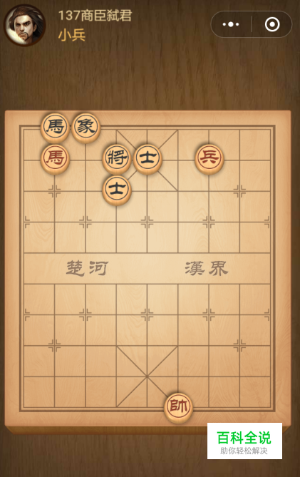 微信中国象棋春秋五霸第137关商臣弑君闯关技巧