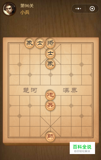 微信中国象棋楚汉争霸第96关小兵的闯关技巧