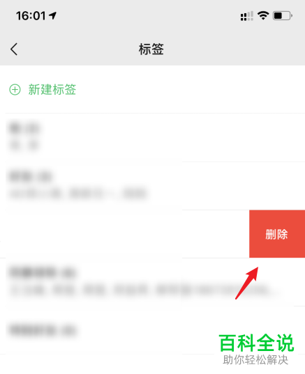 微信中的标签如何删除