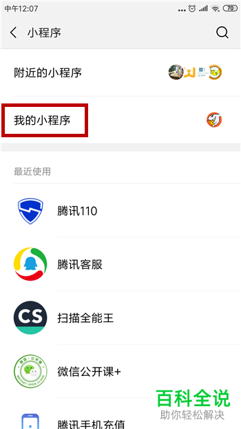 微信中如何删除小程序