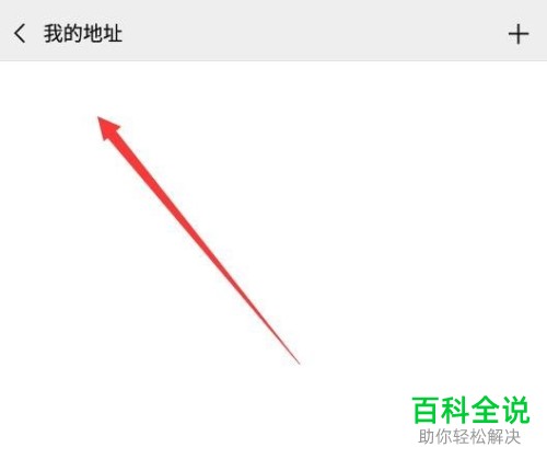 微信中怎么删除自己的地址