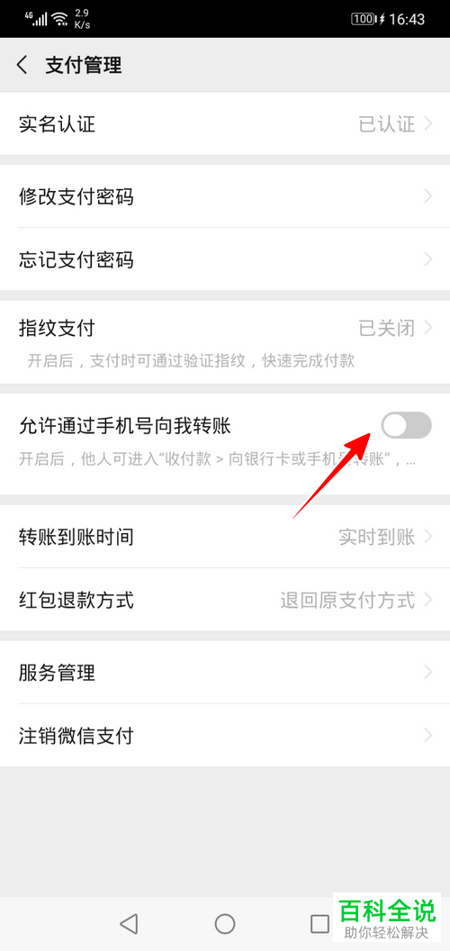 微信中的允许通过手机号向我转账功能如何开启