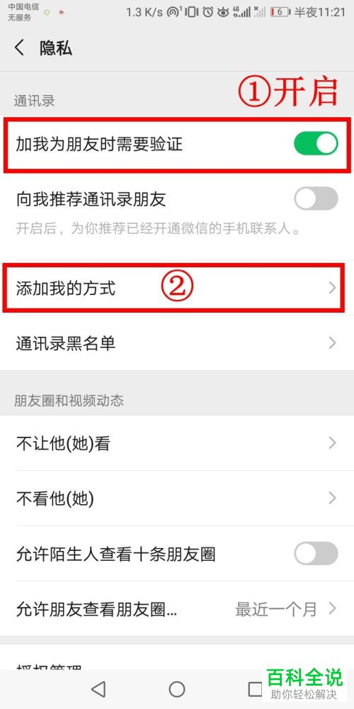 微信中如何拒绝所有人的好友添加申请