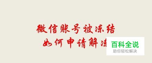 微信账号被冻结如何申请解冻