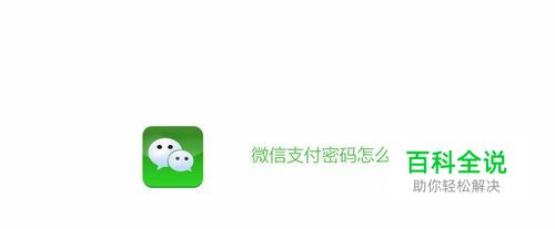 微信支付密码怎么修改