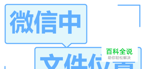 微信在安卓手机中下载的文件在哪里