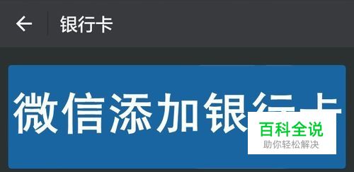 微信怎样添加银行卡，微信在哪添加新银行卡