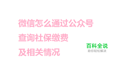 微信怎么通过公众号查询厦门社保缴费及相关情况