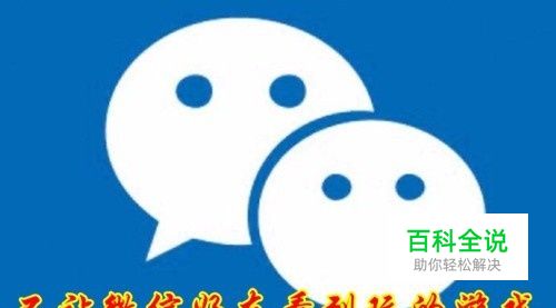 微信怎么不让好友看到玩的游戏如何关闭游戏状态