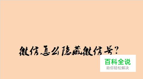 微信怎么隐藏微信号？