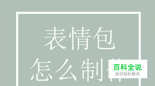 微信怎么拍自己的表情包、如何制作表情包