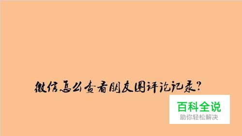 微信怎么查看朋友圈评论记录？
