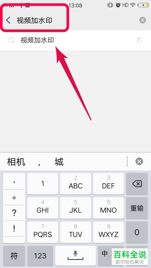 微信中如何给手机视频添加水印