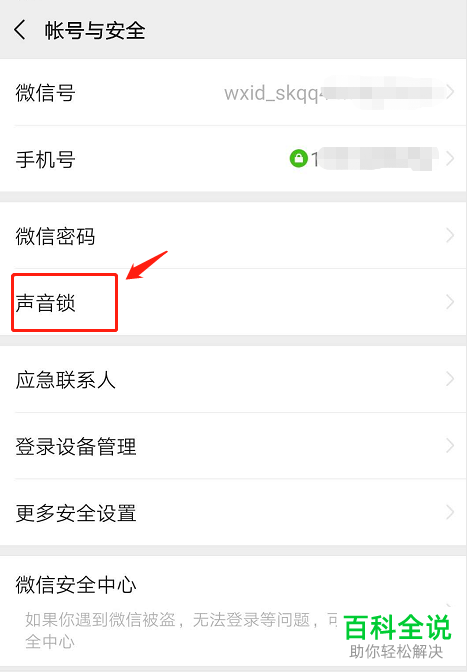微信怎么开通声音锁功能