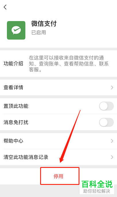 微信中的支付功能怎么关闭