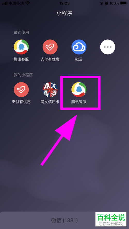 微信中的小程序如何添加到我的小程序