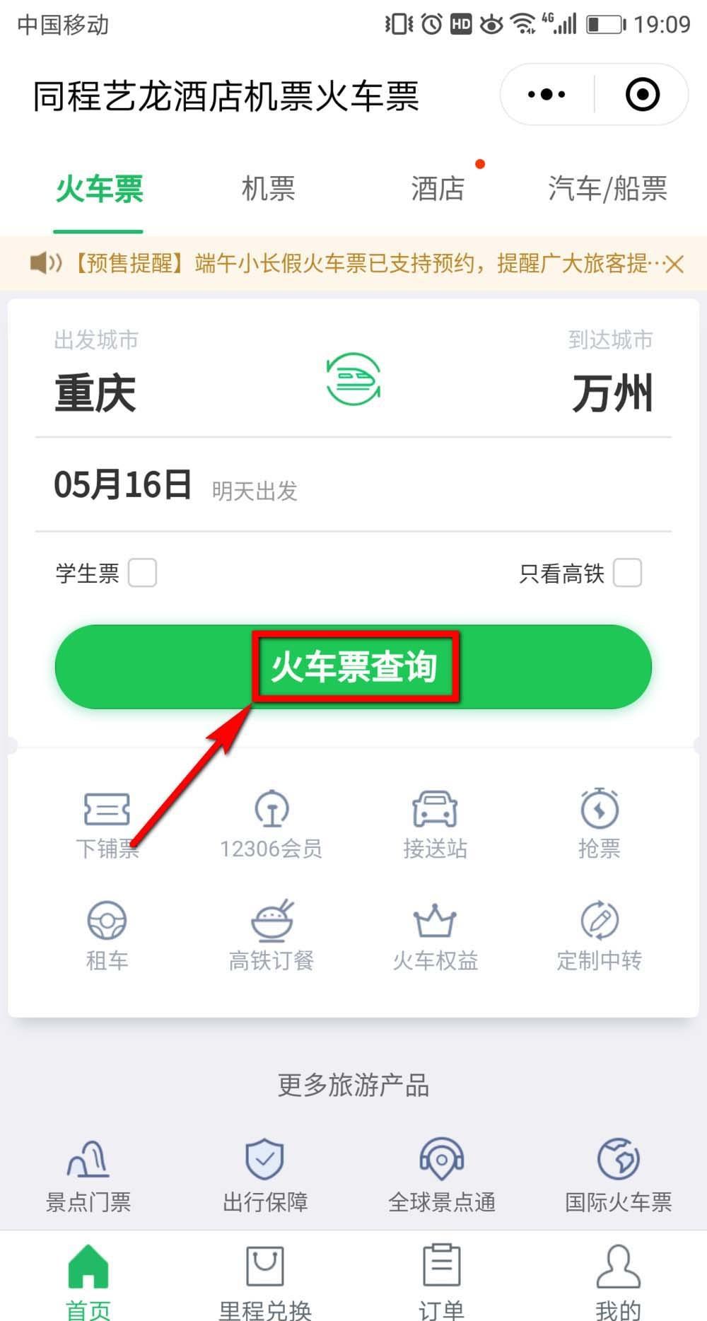 微信怎么购买靠窗的火车票座位? 微信火车票选购靠窗座位的技巧