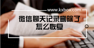 微信中删除的聊天记录如何找回