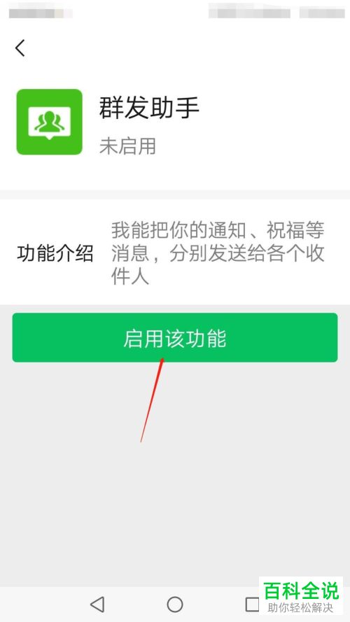 微信中的群发助手如何设置启用
