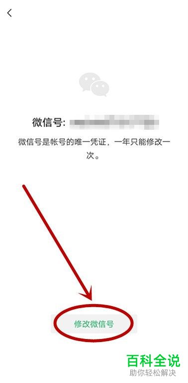 微信中的微信号怎么修改