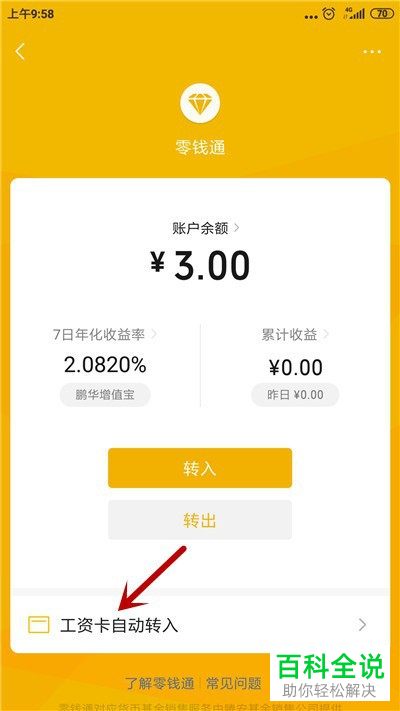 微信中的银行卡自动转入零钱通功能如何取消