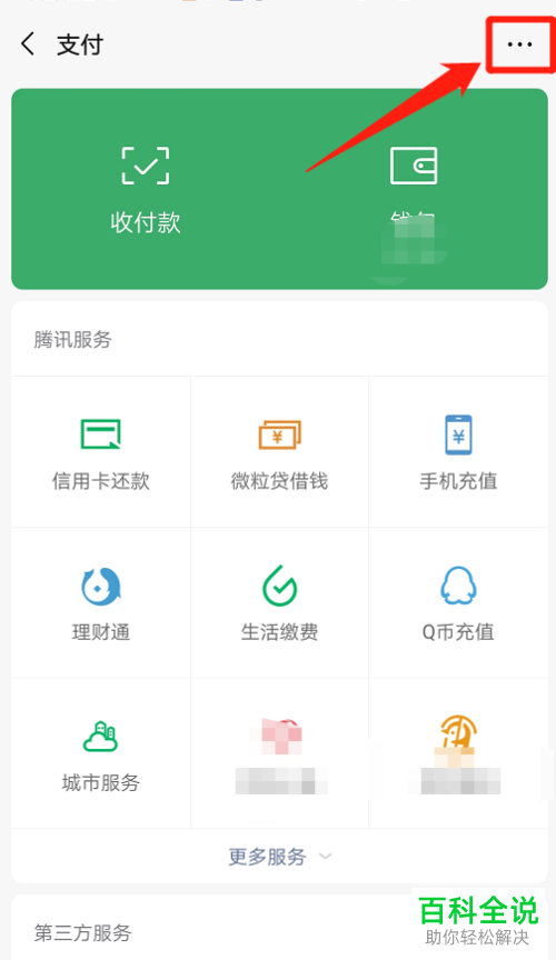 微信中的羊城通免密支付服务怎么设置关闭