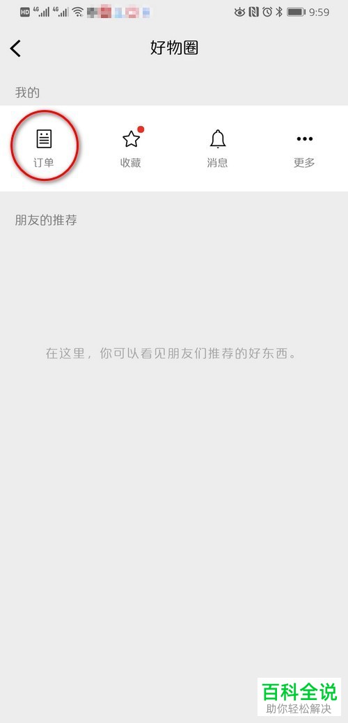 微信中怎么在好物圈里将物品分享给好友