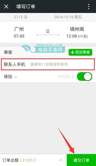 微信怎么买火车票?
