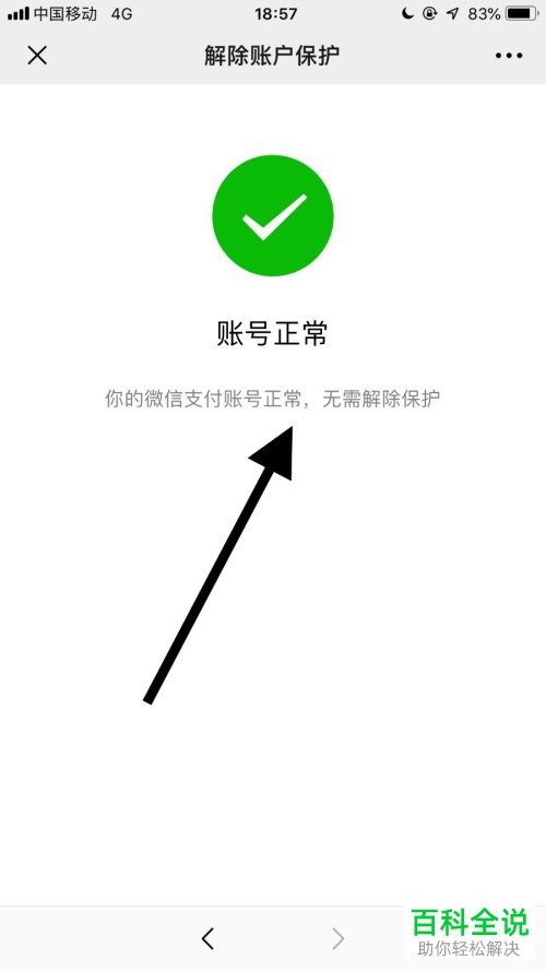 微信支付保护模式怎么解除 ？