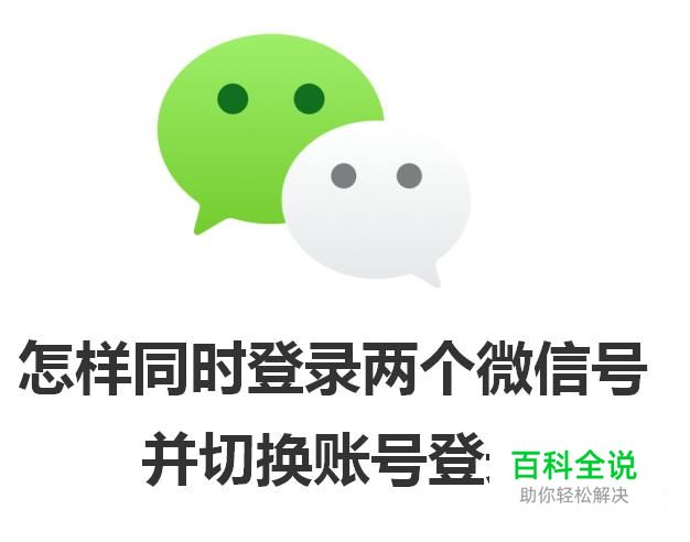 微信怎样同时登陆两个号，怎样切换账号？